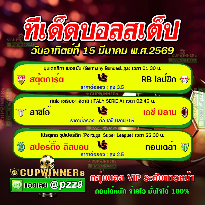 ทีเด็ดบอลสเต็ป