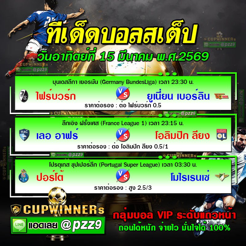 ทีเด็ดบอลสเต็ป