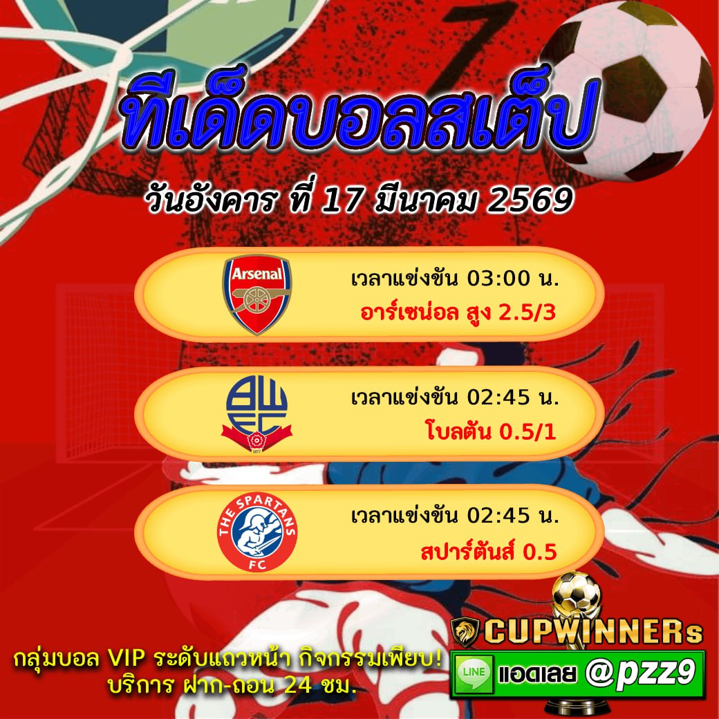 ทีเด็ดบอลสเต็ป