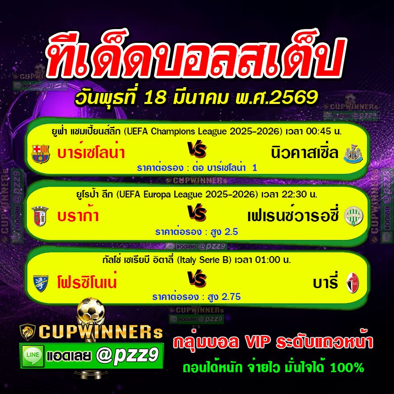 ทีเด็ดบอลสเต็ป