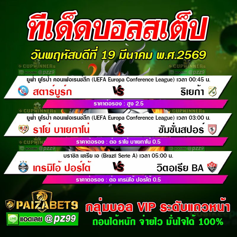 ทีเด็ดบอลสเต็ป