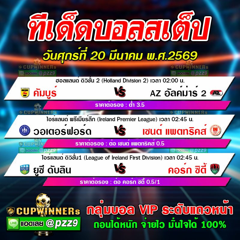ทีเด็ดบอลสเต็ป