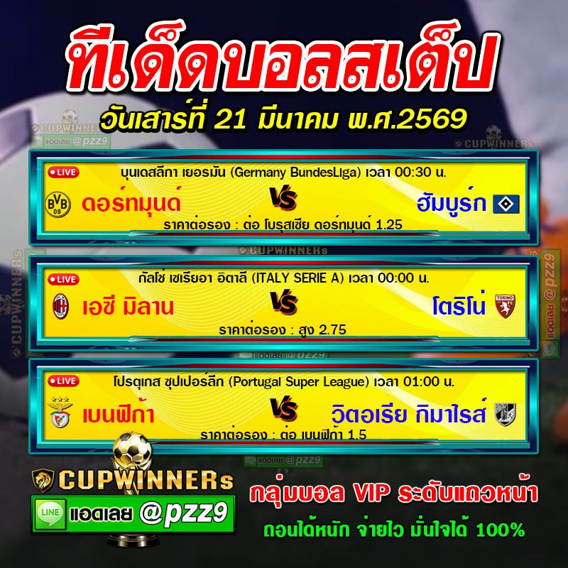 ทีเด็ดบอลสเต็ป