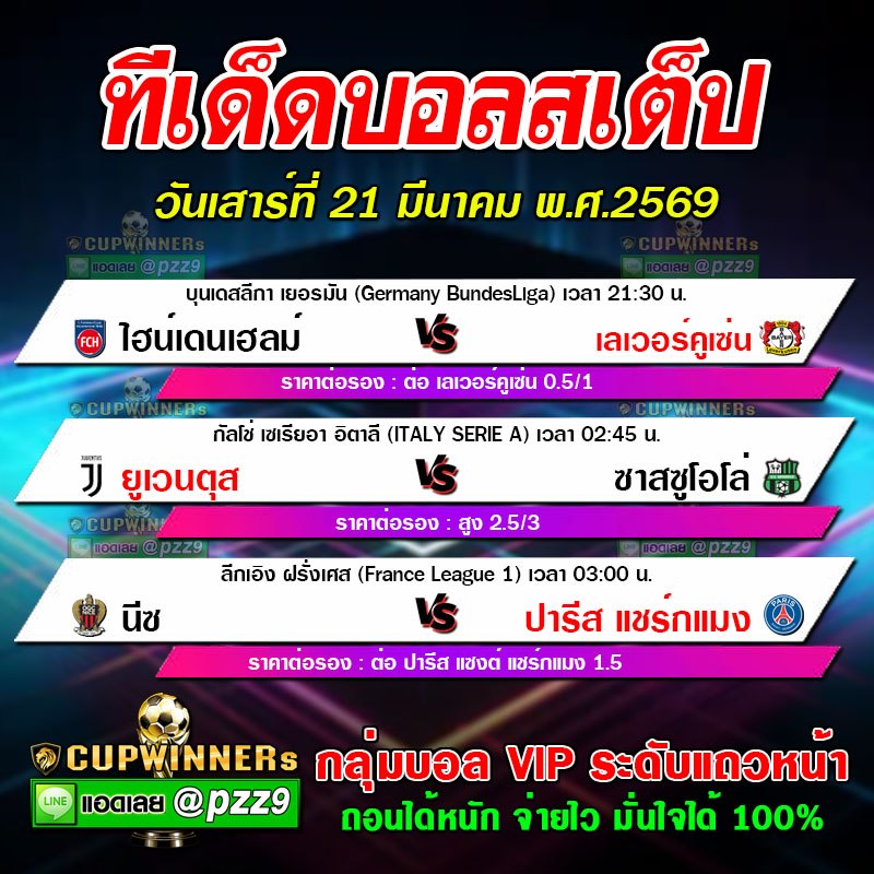 ทีเด็ดบอลสเต็ป