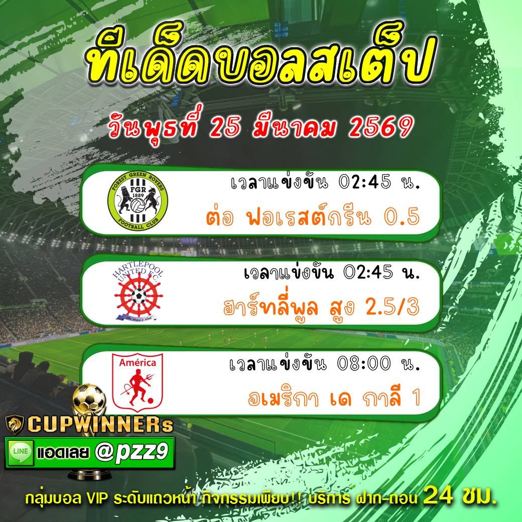 ทีเด็ดบอลสเต็ป