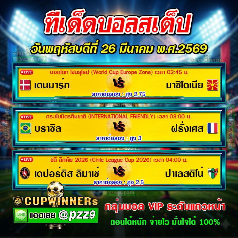 ทีเด็ดบอลสเต็ป