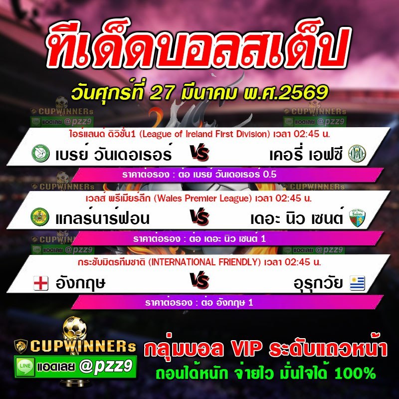 ทีเด็ดบอลสเต็ป