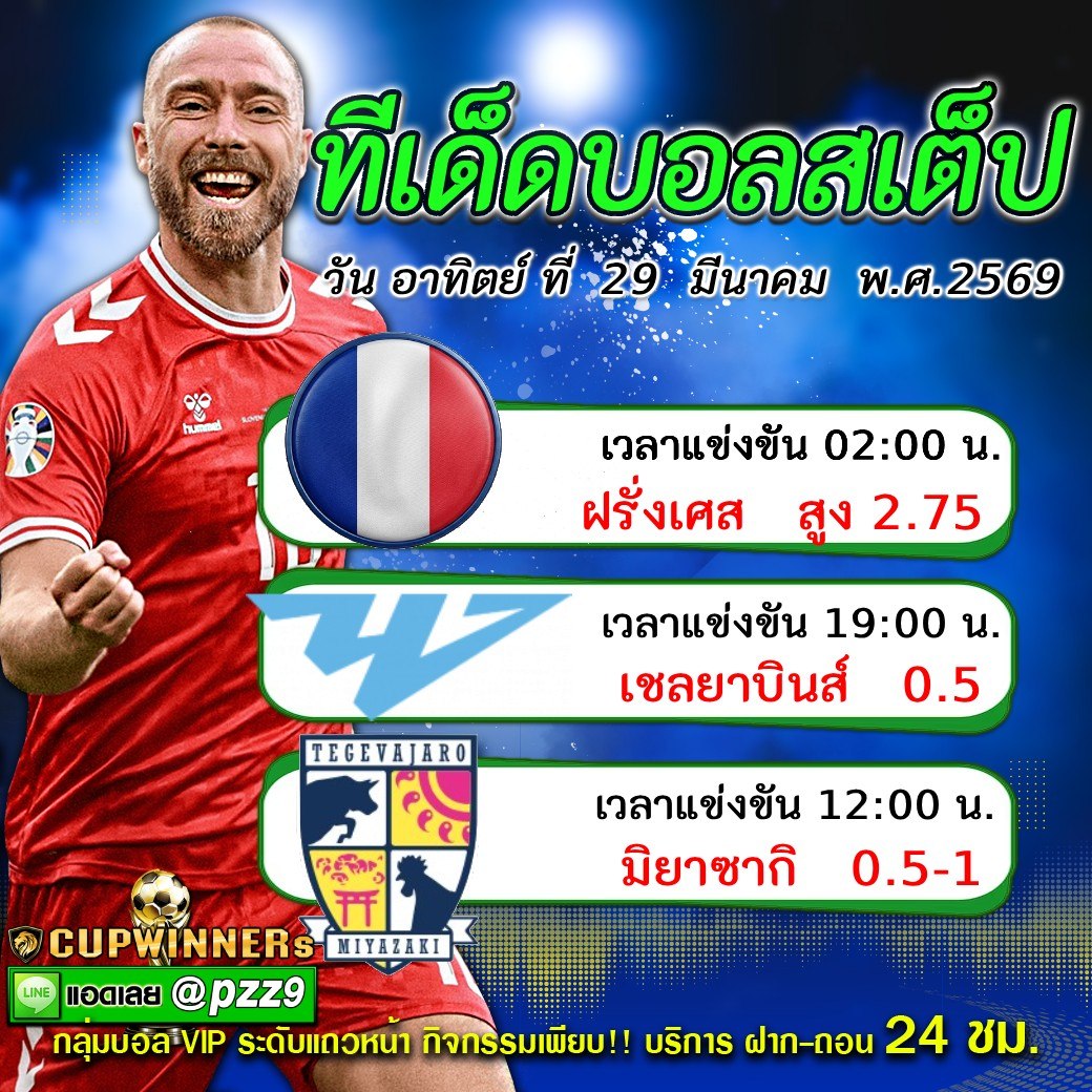 ทีเด็ดบอลสเต็ป
