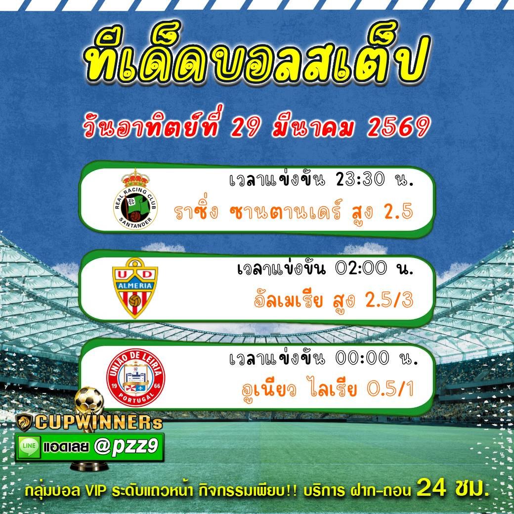 ทีเด็ดบอลสเต็ป