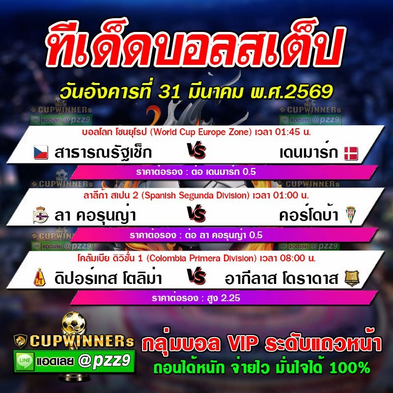 ทีเด็ดบอลสเต็ป