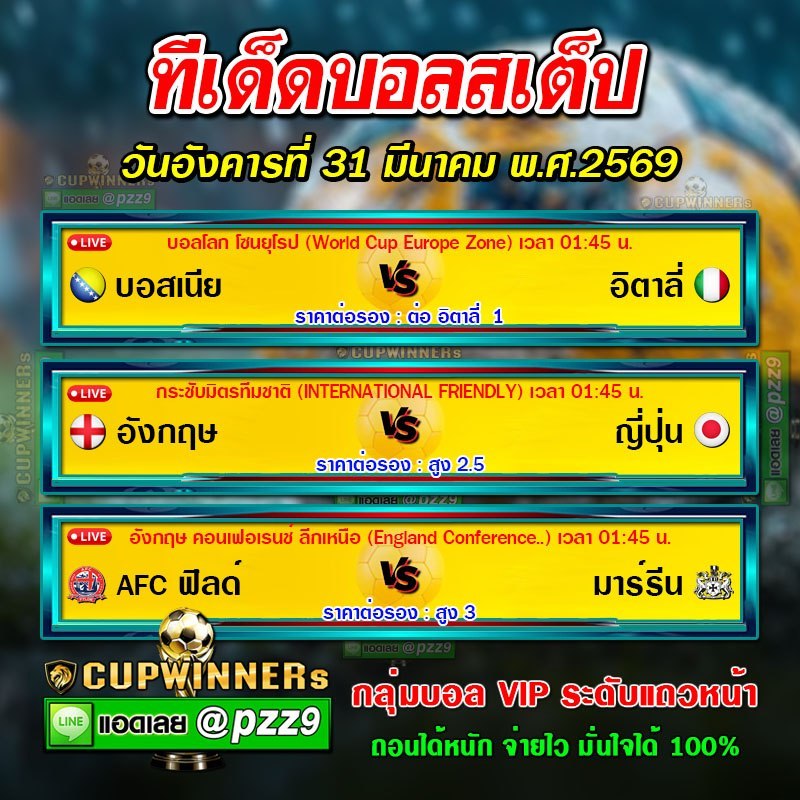 ทีเด็ดบอลสเต็ป