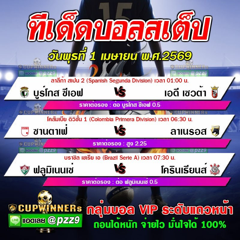 ทีเด็ดบอลสเต็ป