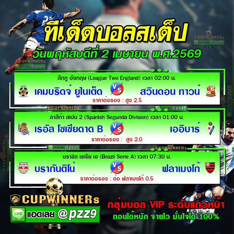 ทีเด็ดบอลสเต็ป