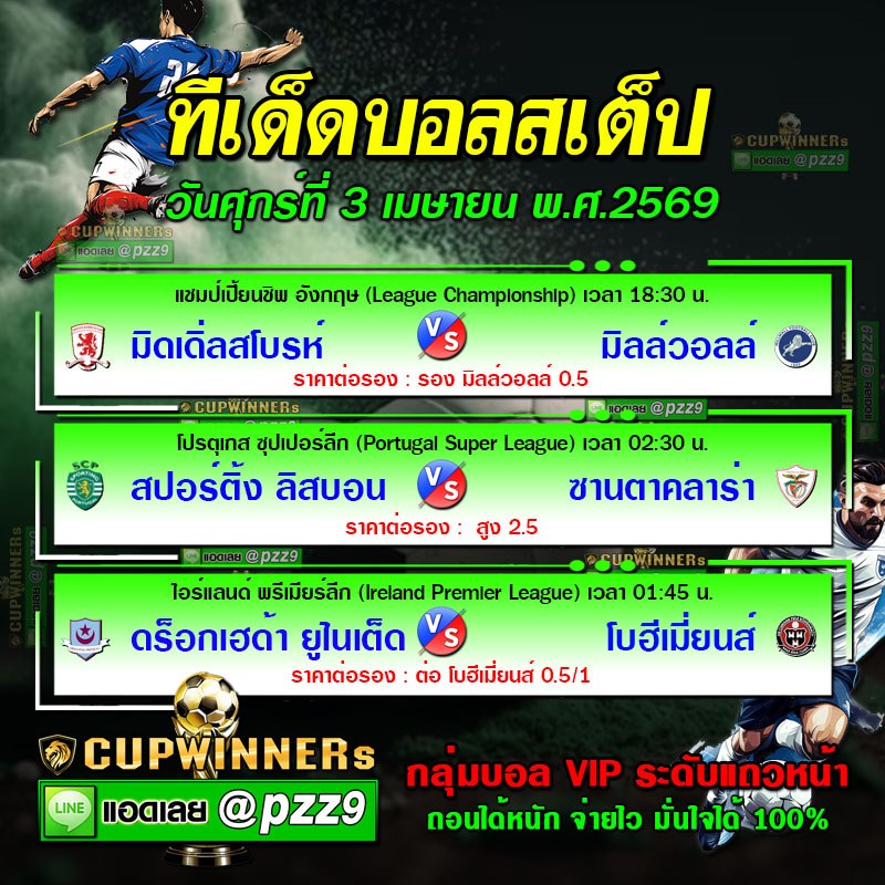 ทีเด็ดบอลสเต็ป