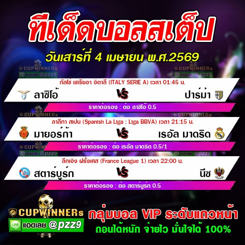 ทีเด็ดบอลสเต็ป