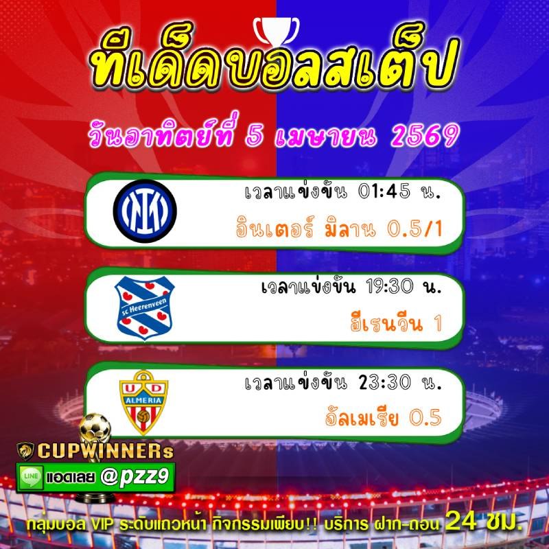ทีเด็ดบอลสเต็ป