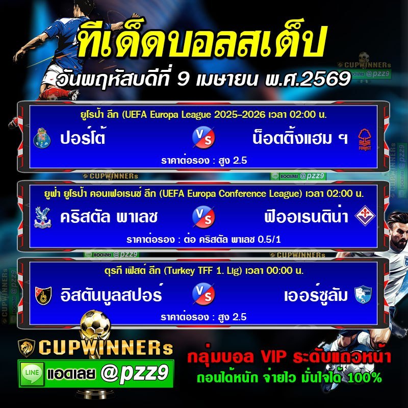 ทีเด็ดบอลสเต็ป