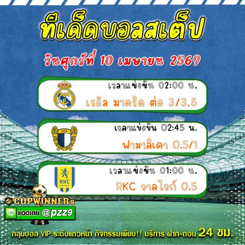 ทีเด็ดบอลสเต็ป