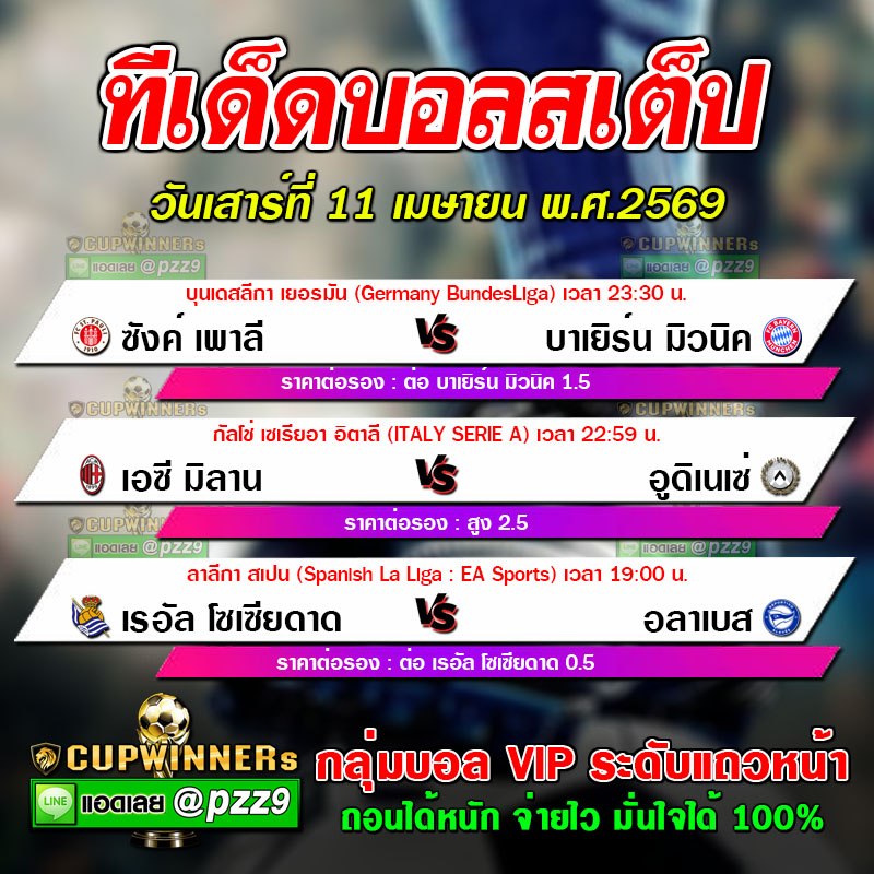 ทีเด็ดบอลสเต็ป