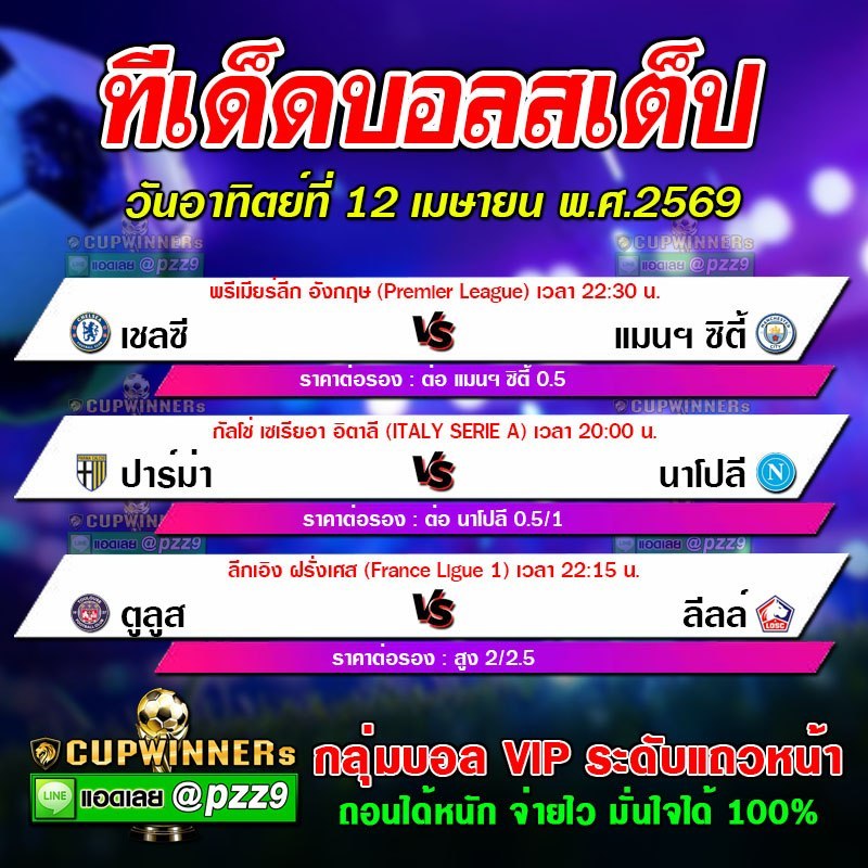 ทีเด็ดบอลสเต็ป