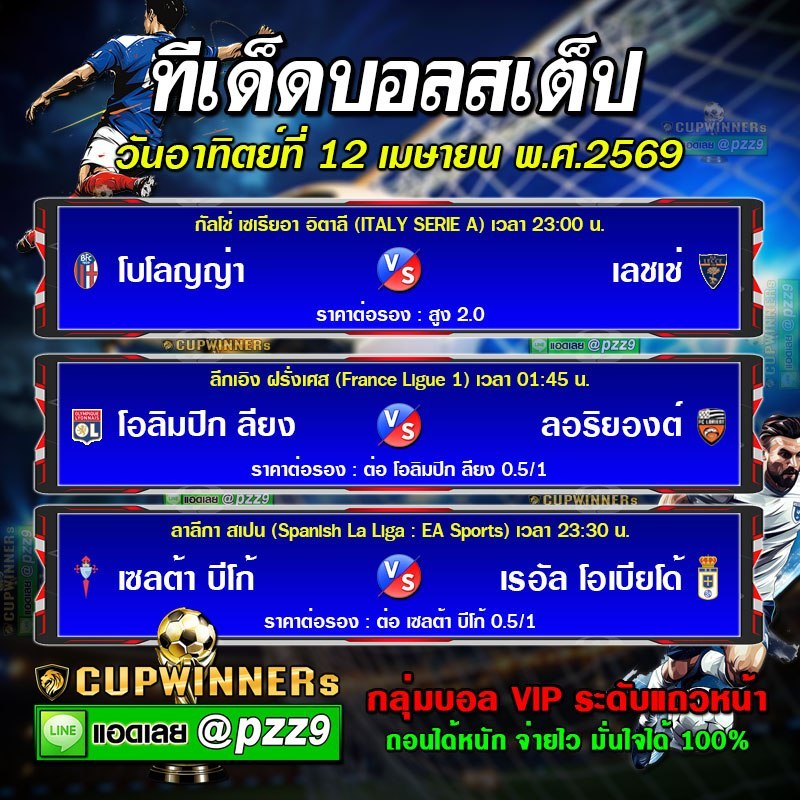 ทีเด็ดบอลสเต็ป