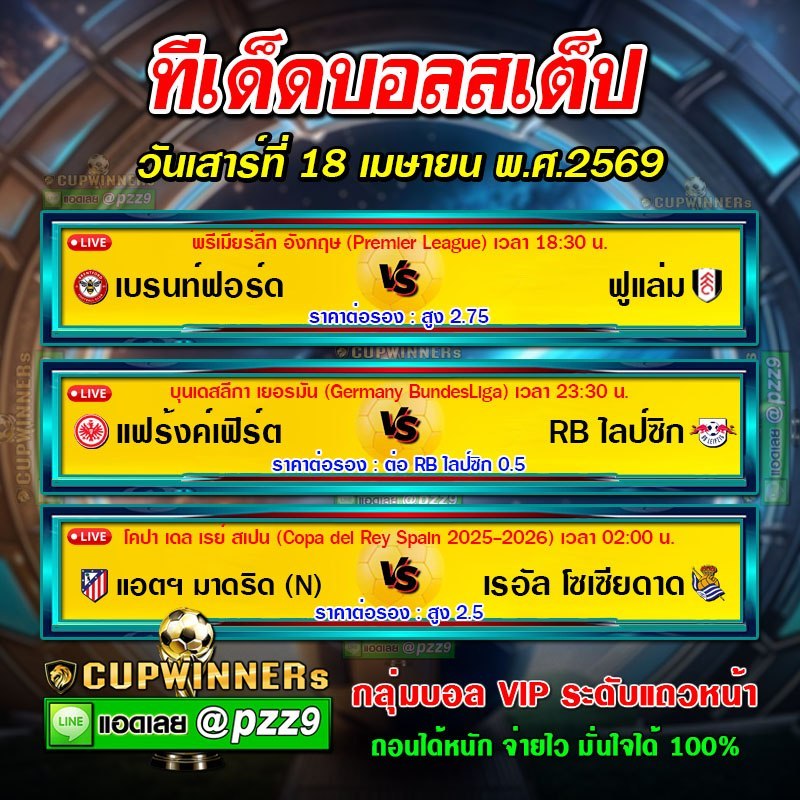 ทีเด็ดบอลสเต็ป
