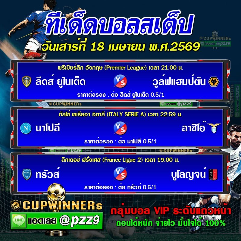ทีเด็ดบอลสเต็ป