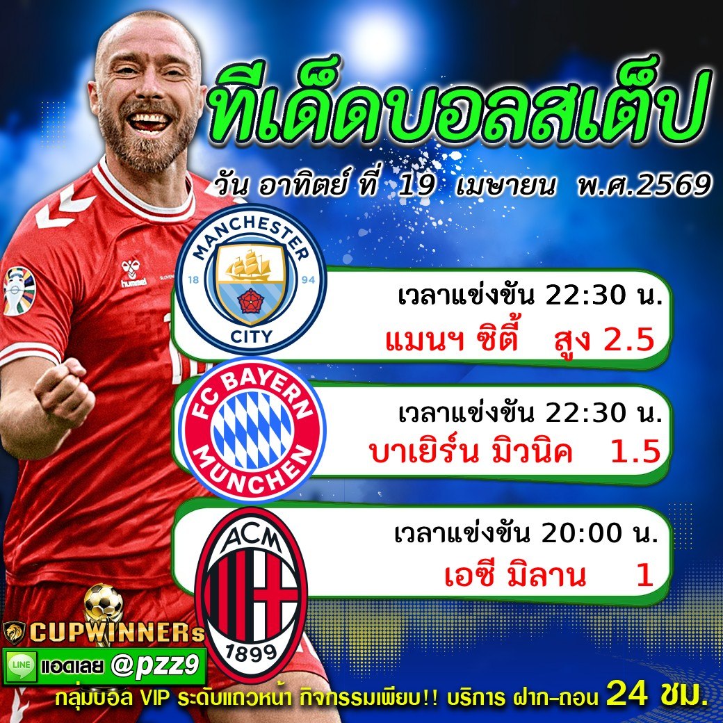 ทีเด็ดบอลสเต็ป