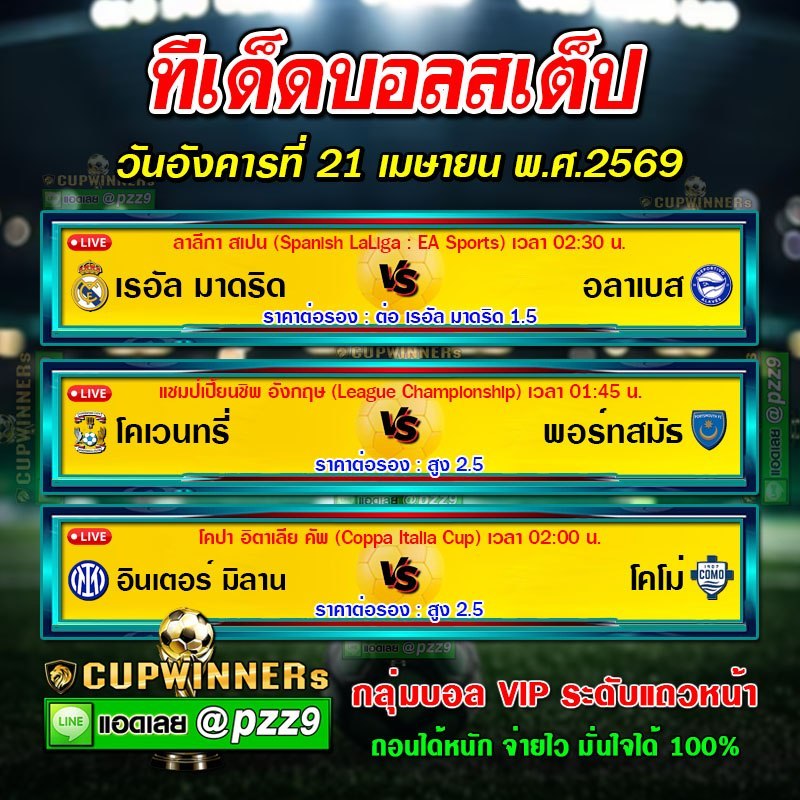 ทีเด็ดบอลสเต็ป
