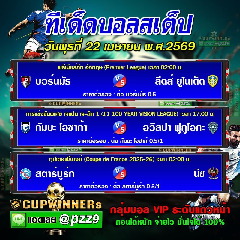 ทีเด็ดบอลสเต็ป