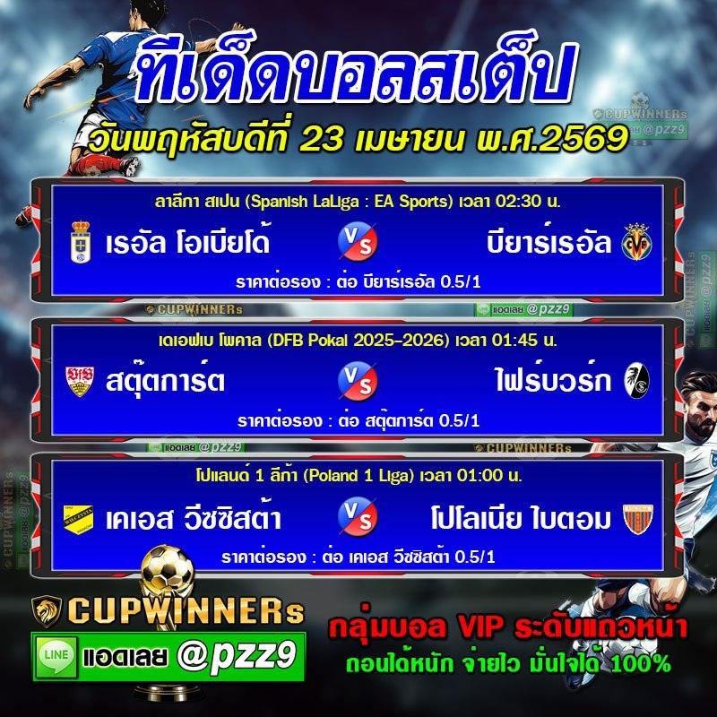 ทีเด็ดบอลสเต็ป