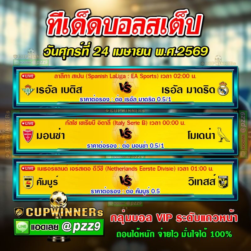 ทีเด็ดบอลสเต็ป