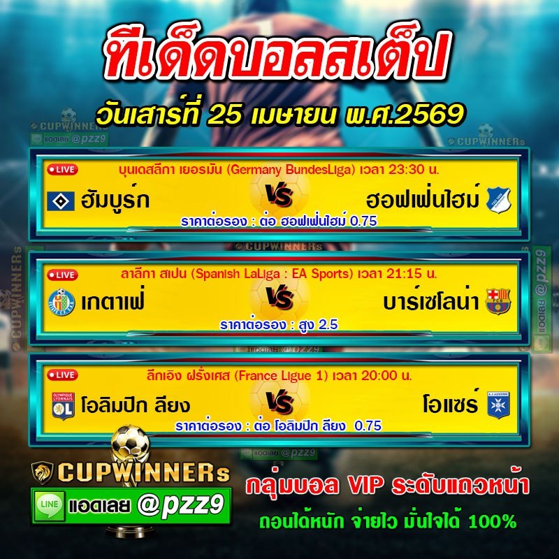 ทีเด็ดบอลสเต็ป