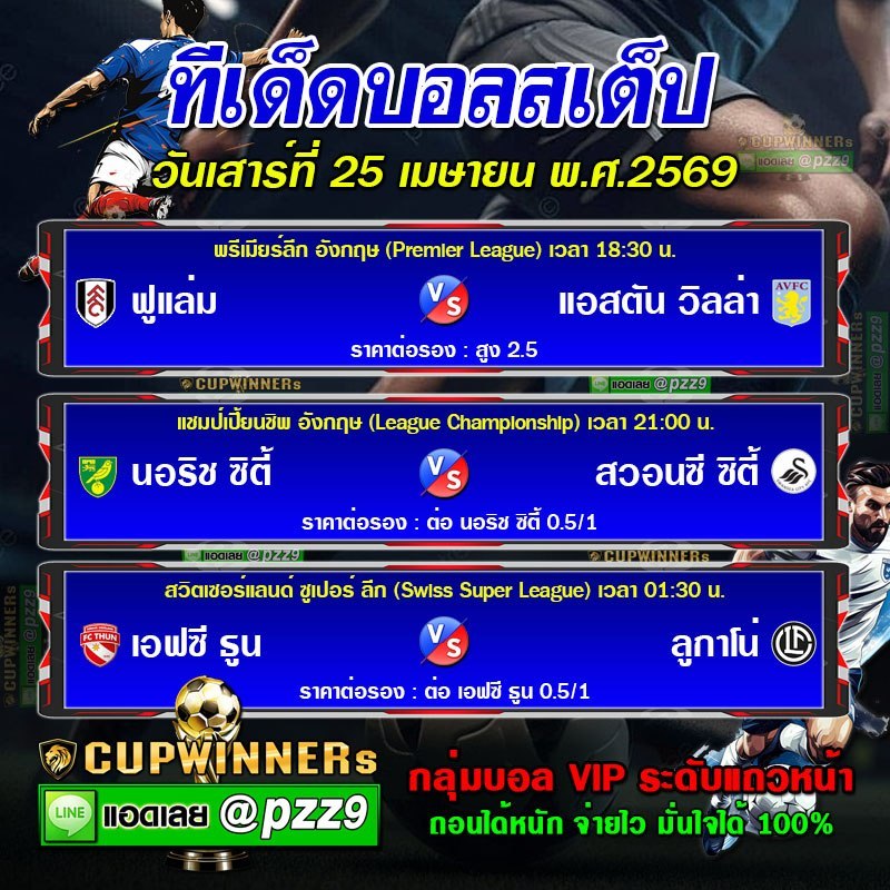 ทีเด็ดบอลสเต็ป