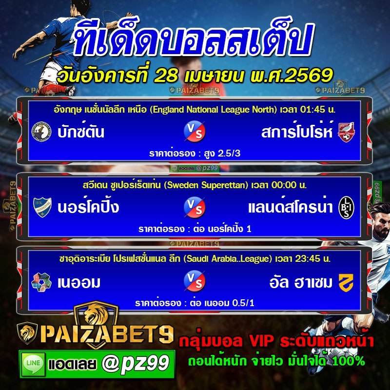 ทีเด็ดบอลสเต็ป