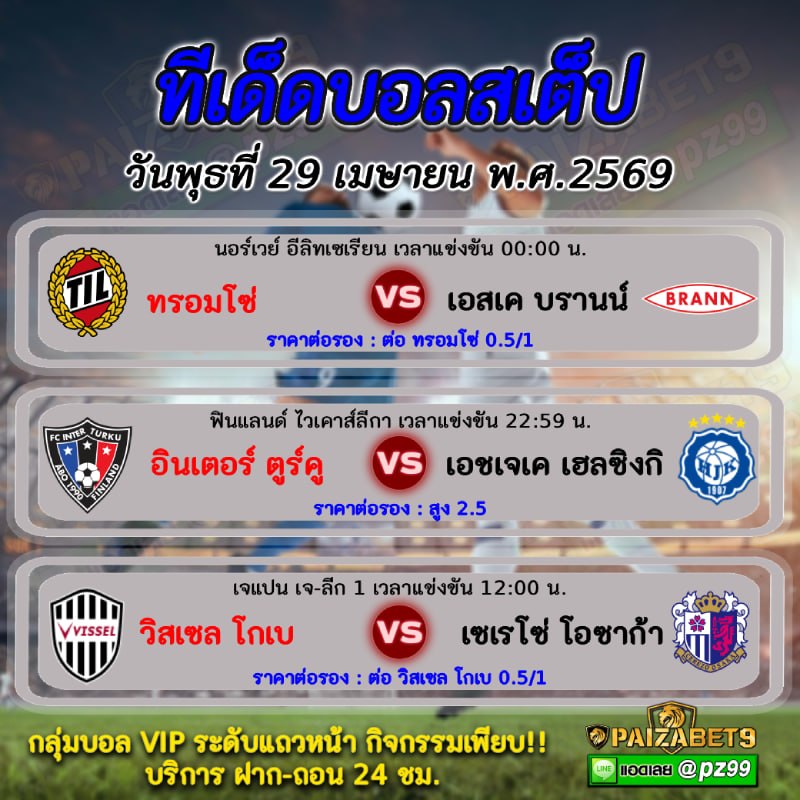 ทีเด็ดบอลสเต็ป