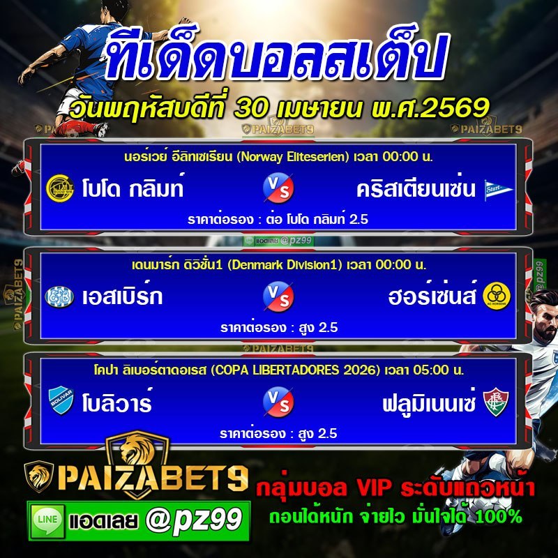 ทีเด็ดบอลสเต็ป