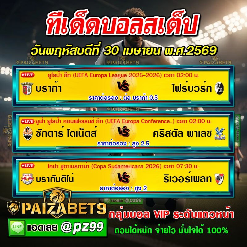 ทีเด็ดบอลสเต็ป