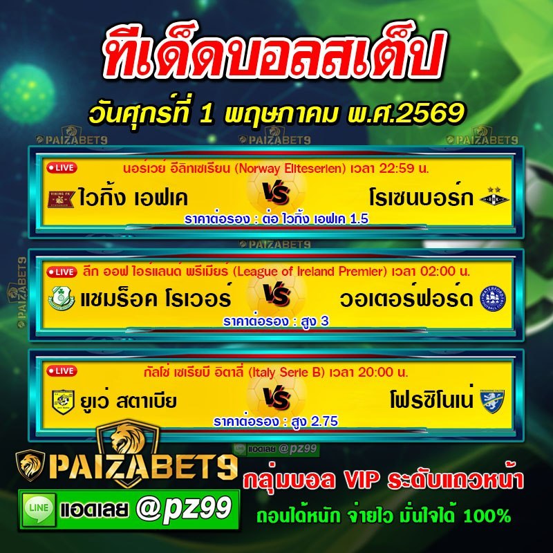 ทีเด็ดบอลสเต็ป