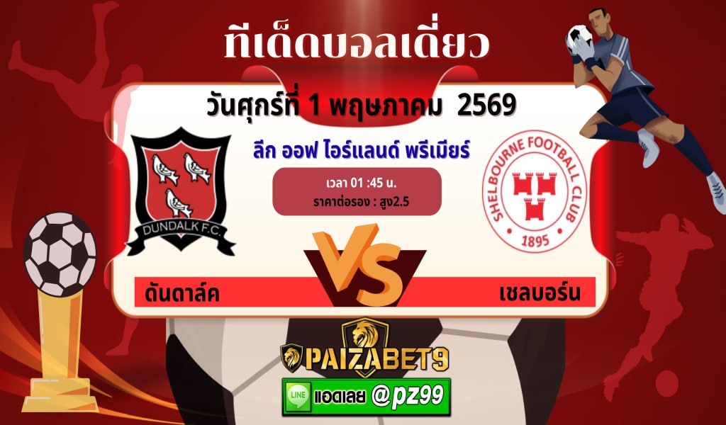 ทีเด็ดบอลเดี่ยว