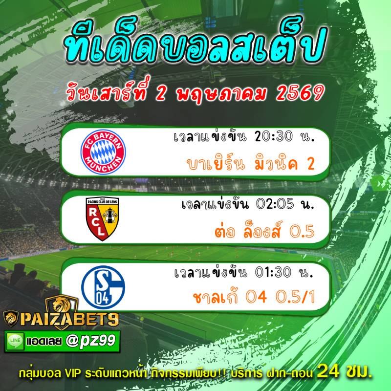ทีเด็ดบอลสเต็ป