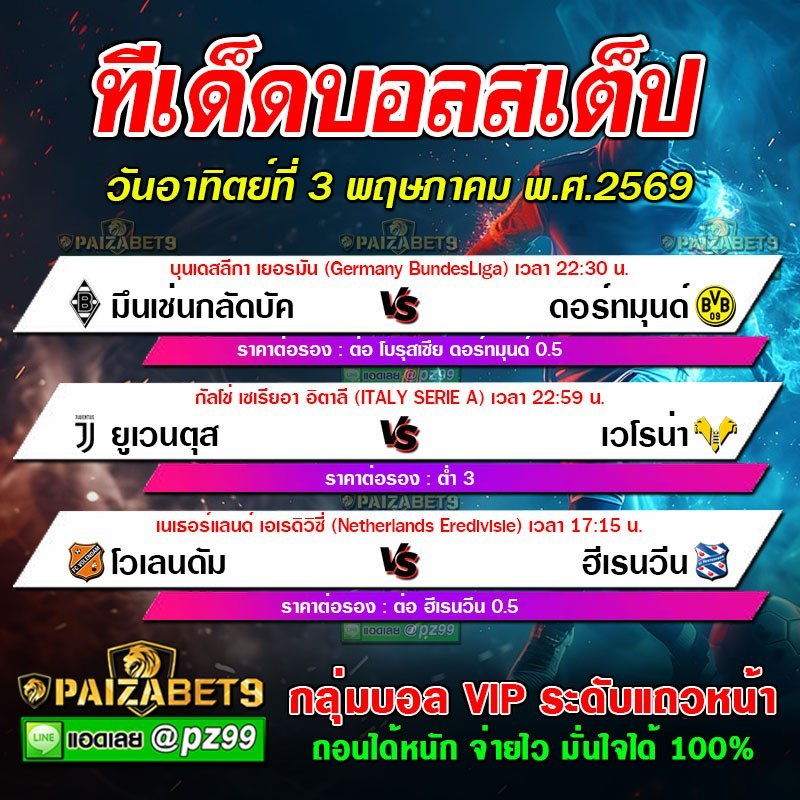 ทีเด็ดบอลสเต็ป