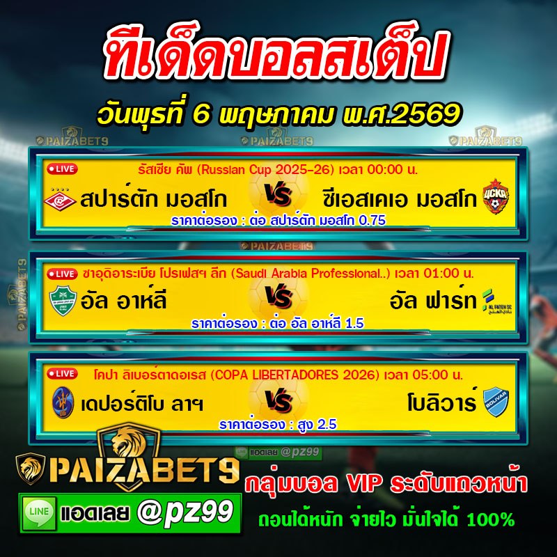 ทีเด็ดบอลสเต็ป