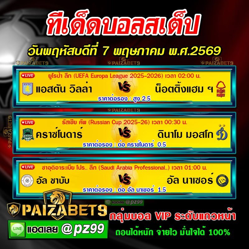 ทีเด็ดบอลสเต็ป
