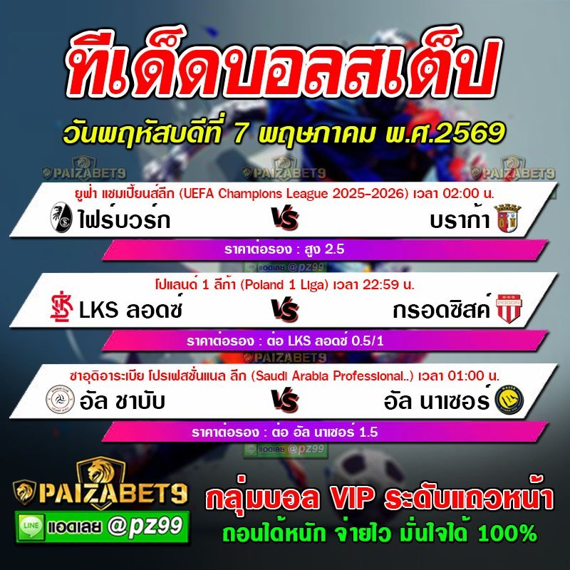 ทีเด็ดบอลสเต็ป