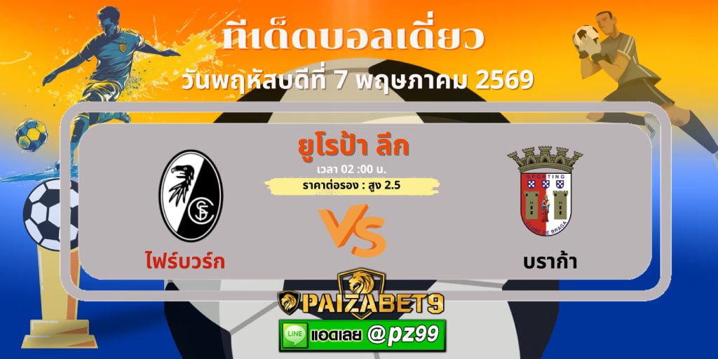 ทีเด็ดบอลเดี่ยว