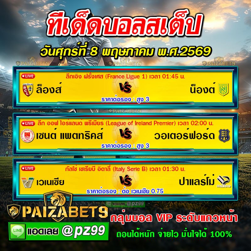 ทีเด็ดบอลสเต็ป