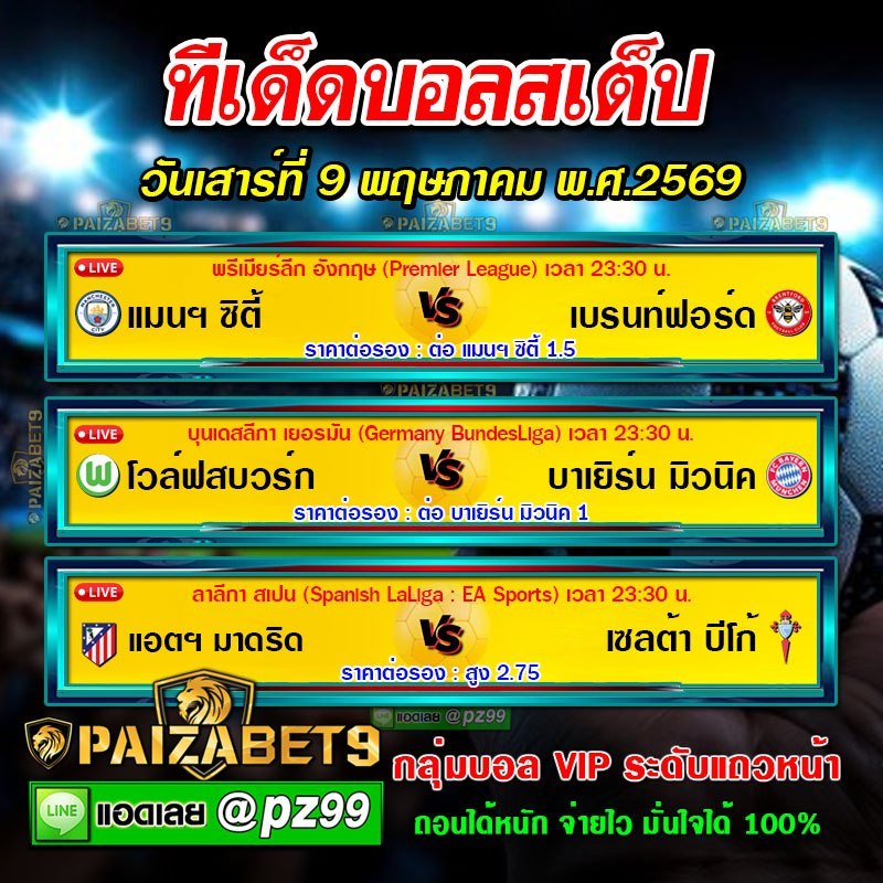 ทีเด็ดบอลสเต็ป