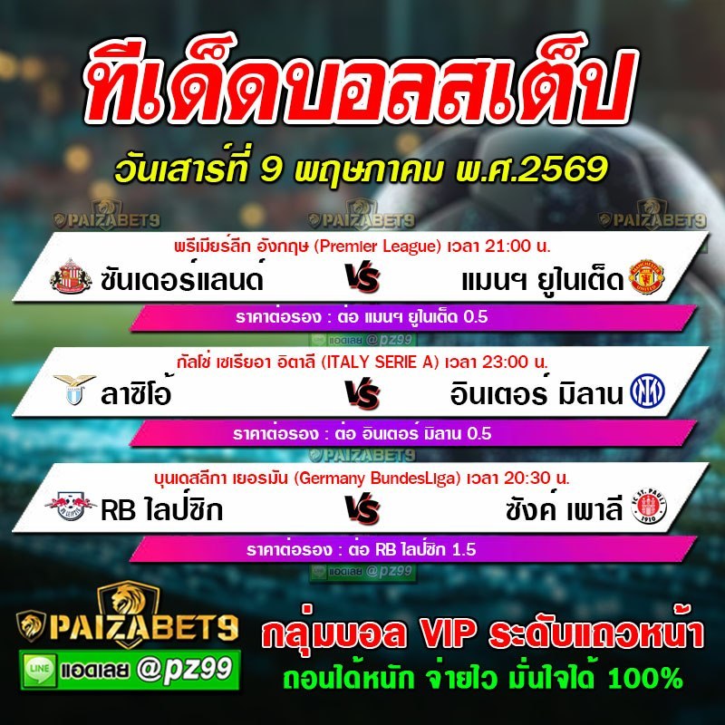 ทีเด็ดบอลสเต็ป