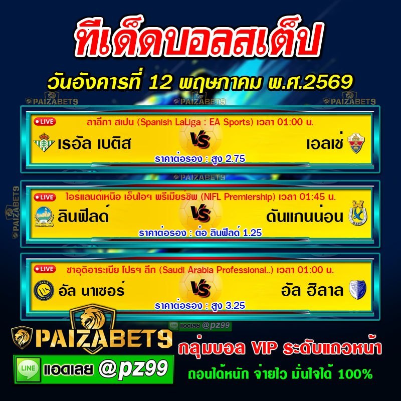 ทีเด็ดบอลสเต็ป
